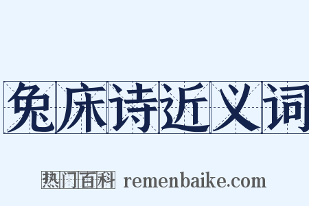 兔床诗近义词是什么意思的图片